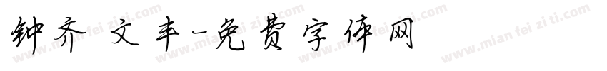 钟齐 文丰字体转换